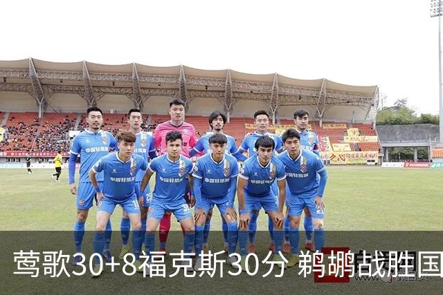 莺歌30+8福克斯30分 鹈鹕战胜国王晋级半决赛