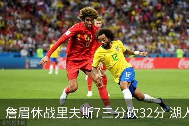 詹眉休战里夫斯7三分砍32分 湖人力克凯尔特人