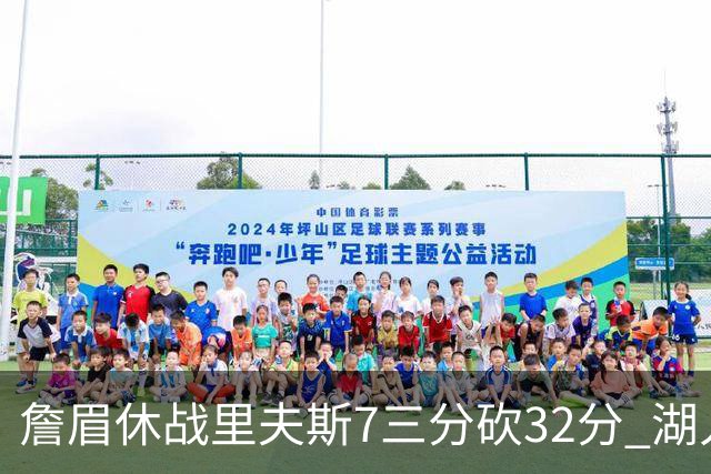 詹眉休战里夫斯7三分砍32分 湖人力克凯尔特人