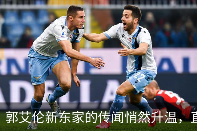 郭艾伦新东家的传闻悄然升温，直言渴望与杜锋合作